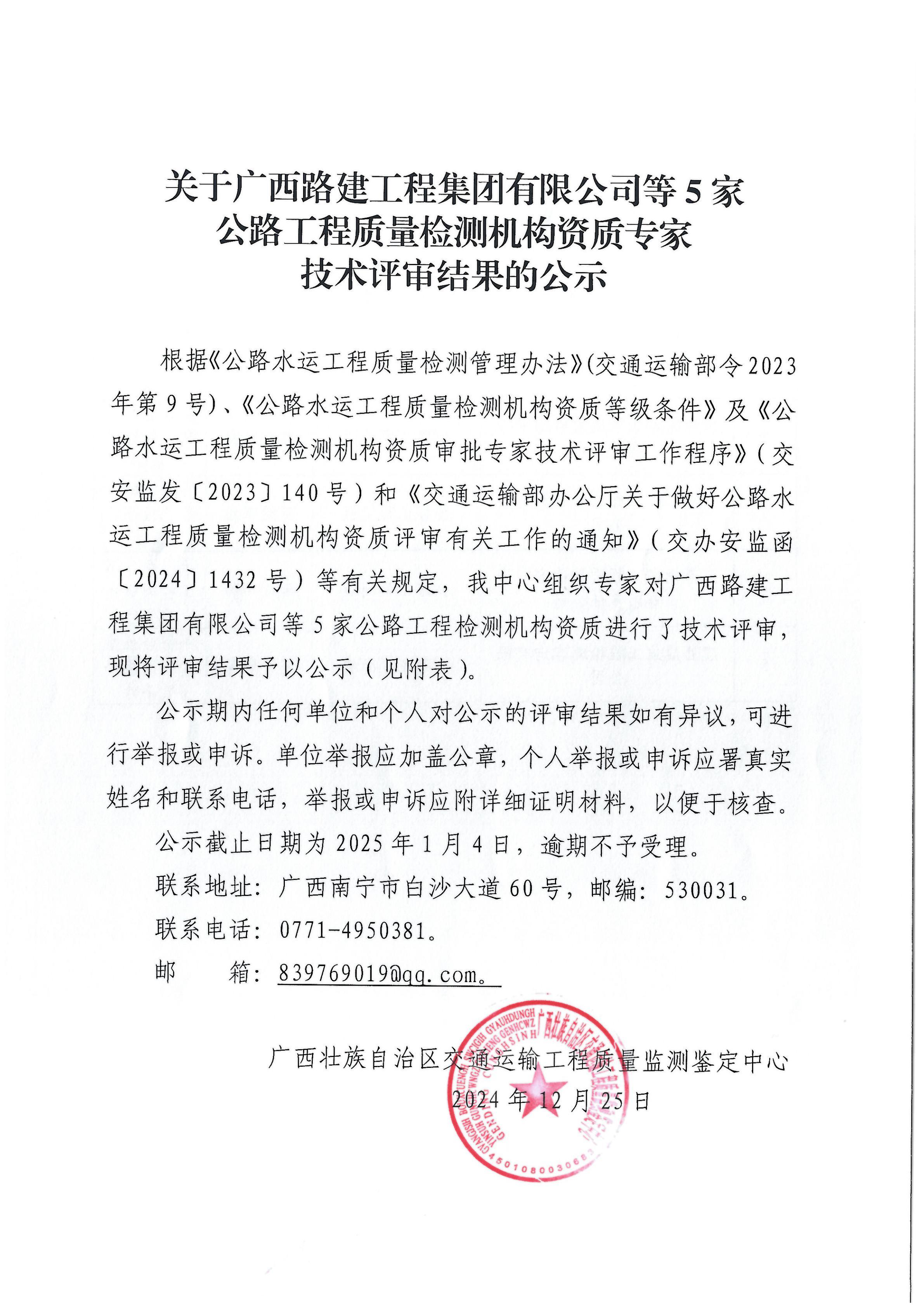 关于广西路建工程集团有限公司等5家公路工程质量检测机构资质专家技术评审结果的公示_00.jpg