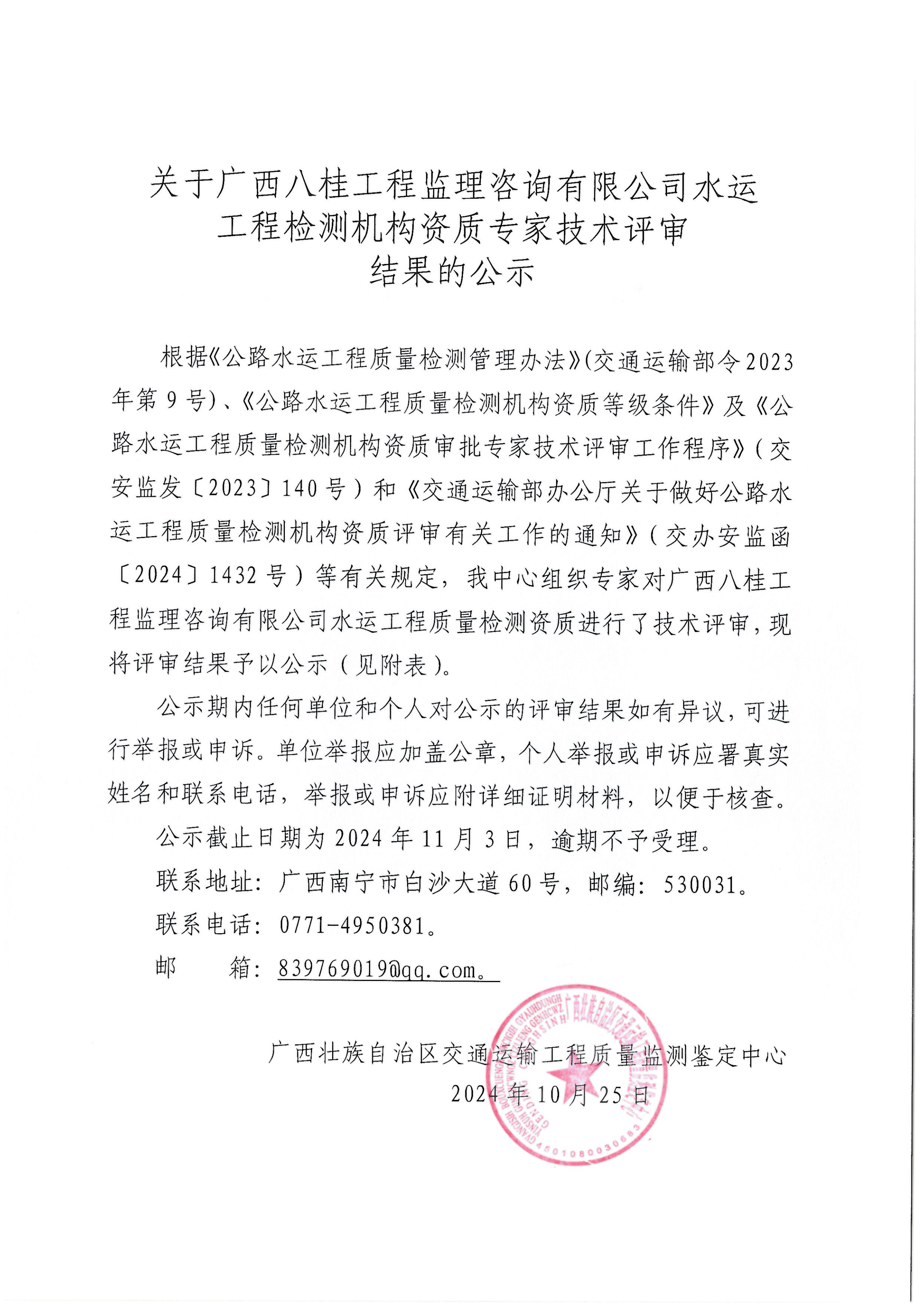 关于广西八桂工程监理咨询有限公司水运工程检测机构资质专家技术评审结果的公示 (2)_00.png